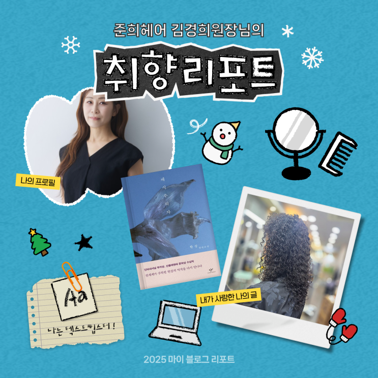  [2025 마이 블로그 리포트] 데이터로 채워보는 내 블로그 취향 리포트