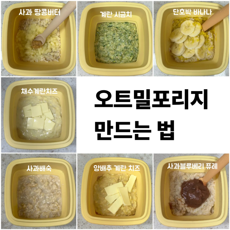 오트밀포리지 이유식 만드는 법, 10개월 아기 잘 먹는 레시피