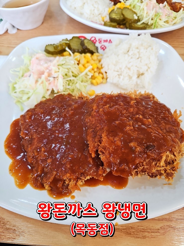 왕돈까스&왕냉면 목동점 사진 1