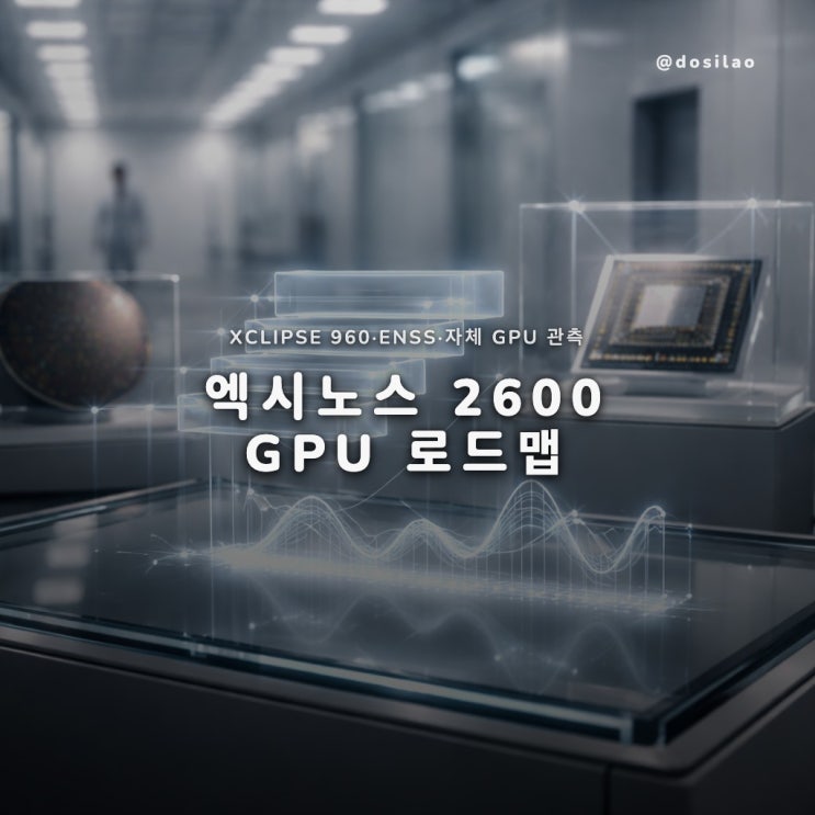  엑시노스2600 GPU 로드맵 정리