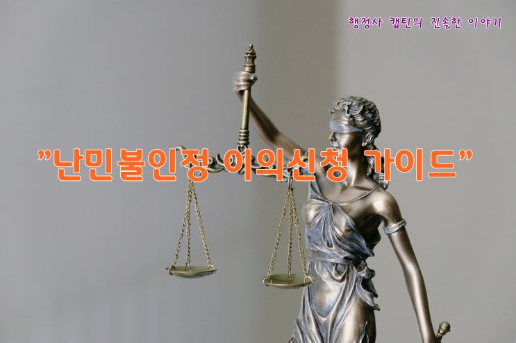  2026년 난민불인정 결정 이의신청 방법 및 절차