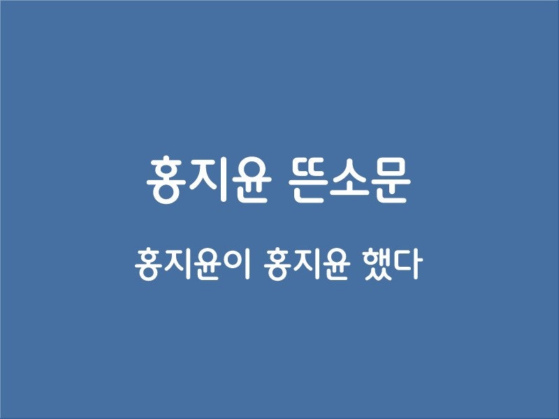 홍지윤이 홍지윤 했다 : 홍지윤 뜬소문