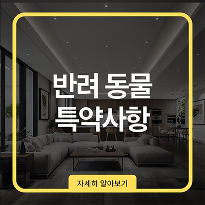  반려 동물 특약 어찌 해야할까