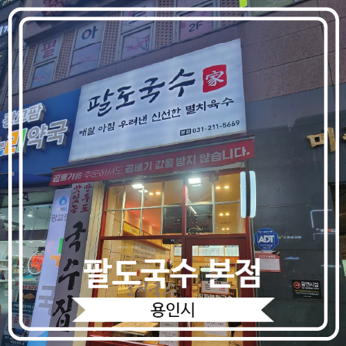  [팔도국수 본점] 국수와 석쇠불고기의 조합이 일품인 수지 상현역맛집