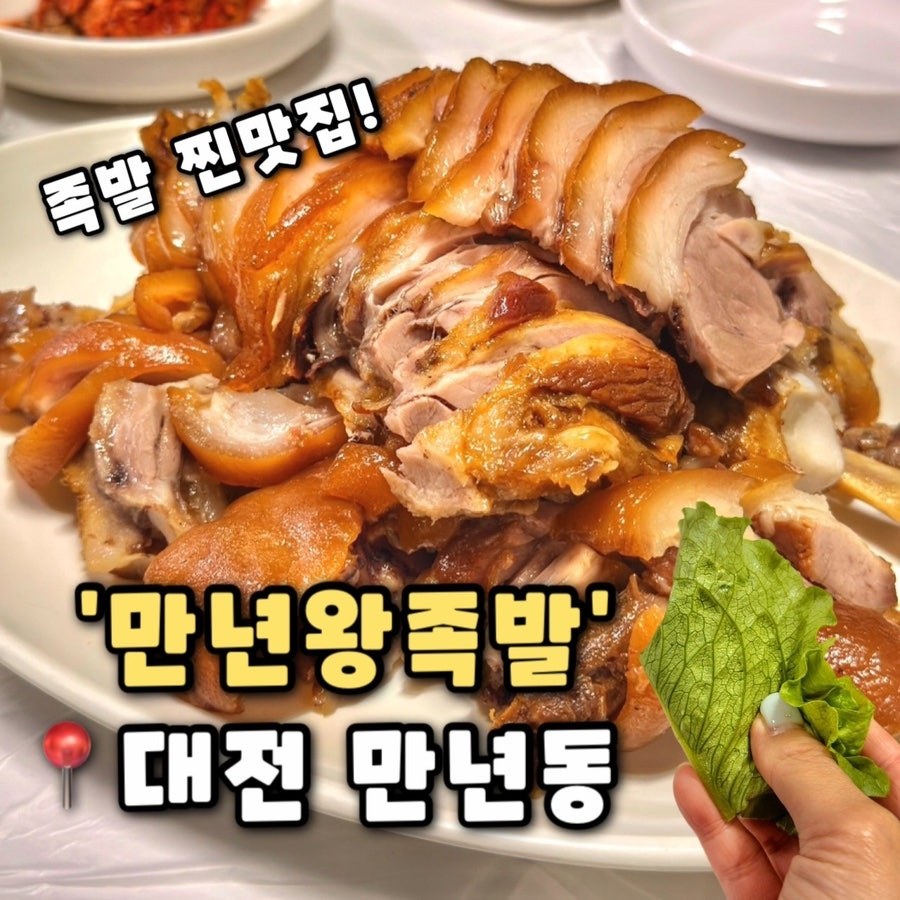 만년왕족발 사진 1