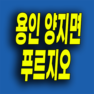  용인 처인구 양지면 대우건설 분양가 푸르지오 원클러스터파크 미분양 잔여세대