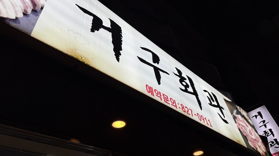 거구회관 사진 1