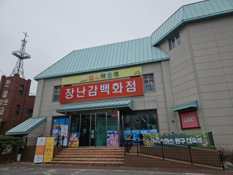충주 토이아울렛 장난감백화점 | 15개월 아기랑 가기 좋았던 곳