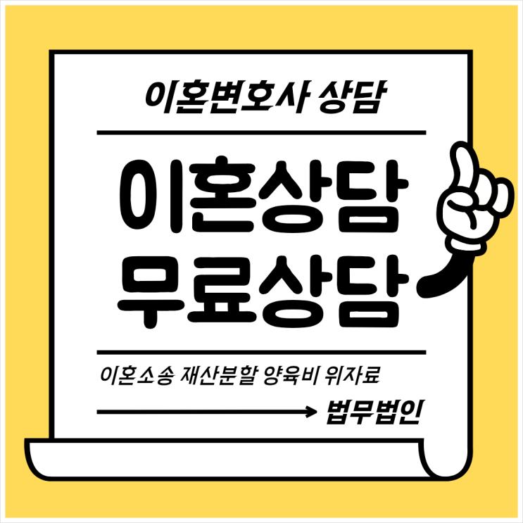  영주 무료이혼상담 이혼상담변호사 이혼법률상담