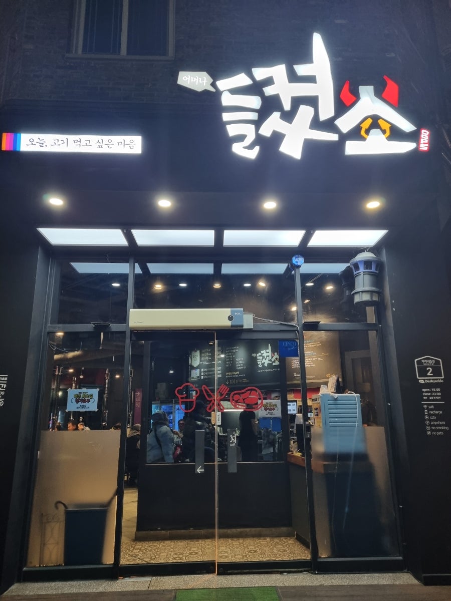 들켰소 전주본점 사진 5