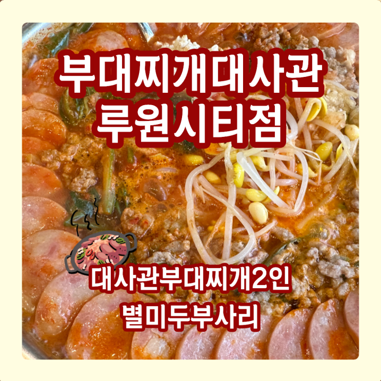 부대찌개대사관 루원시티점, 솔직히 여기 말고 갈 데 없습니다?