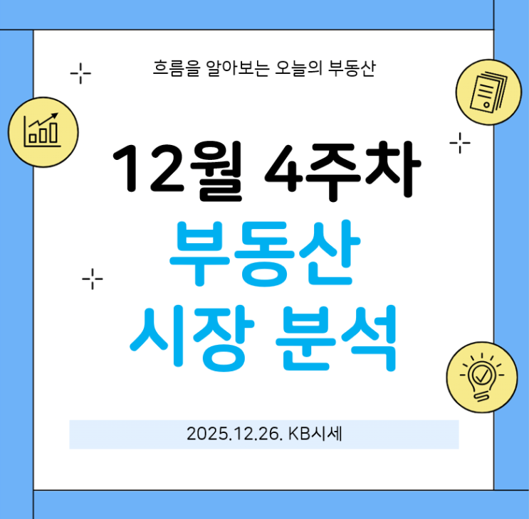  서울 상승폭 확대된_12월 4주차 KB부동산 분석