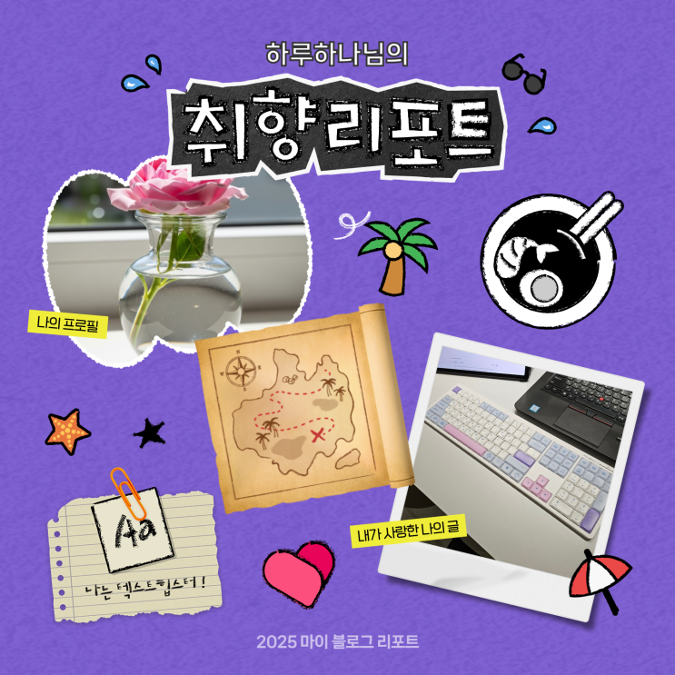 [2025 마이 블로그 리포트] 데이터로 채워보는 내 블로그 취향 리포트