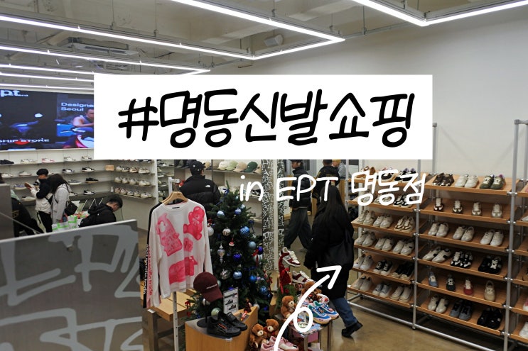  명동신발쇼핑 EPT 명동점에서 이피티 운동화 옷 구경하고옴