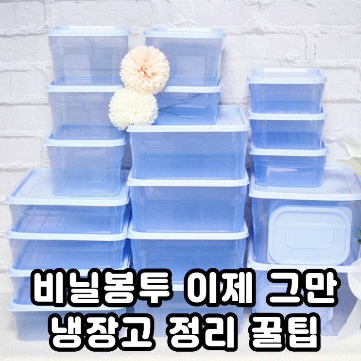  냉동실 정리용기 말랑핏 반찬통 세트 사용후기 살림은 장비빨