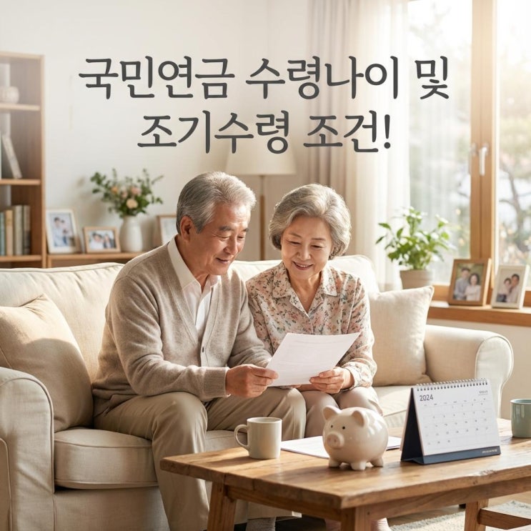  국민연금 수령나이 및 조기수령 조건! 예상수령액 조회와 반환일시금 (납부예외 신청)