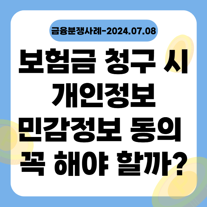  보험금 청구할 때 개인정보, 민감정보 동의 꼭 해야 할까? (금융분쟁사례-2024.07.08)