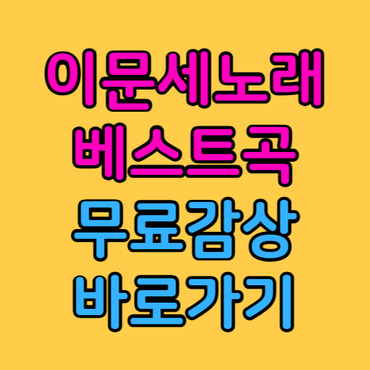 이문세노래모음 히트곡 베스트곡 무료로 듣기