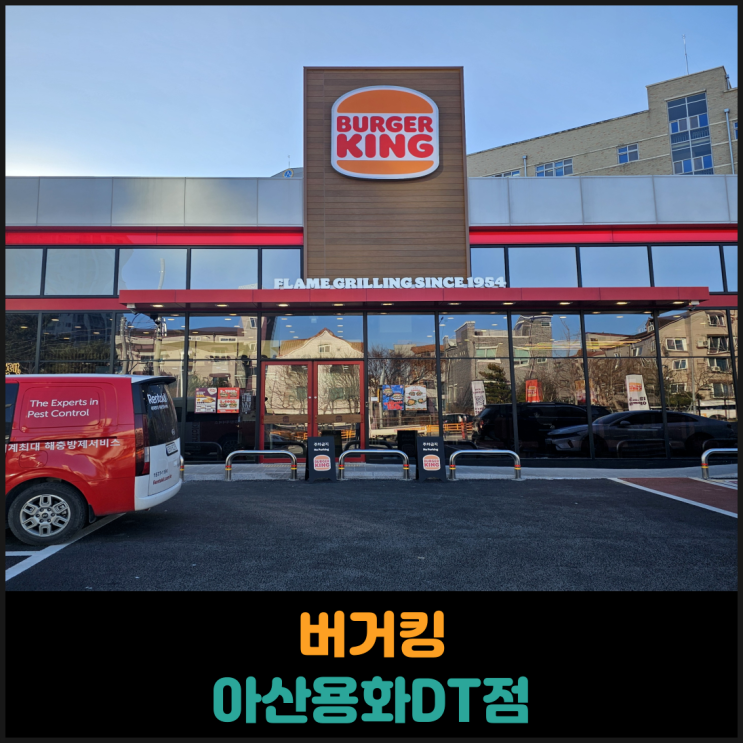  버거킹 아산용화DT점 후기