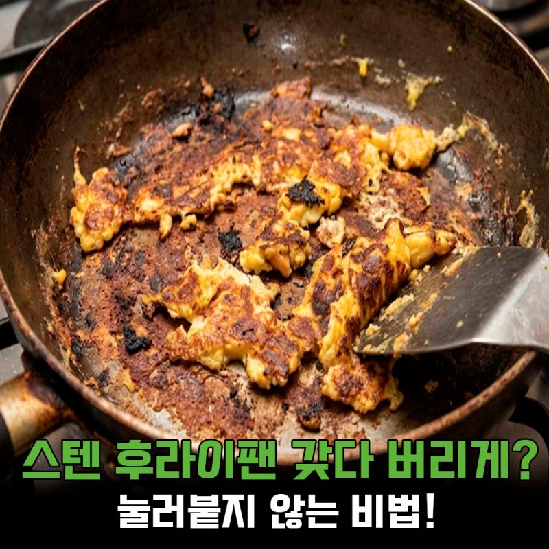 스텐 후라이팬 길들이기, 눌러붙지 않고 쉽게 예열하는 비법!