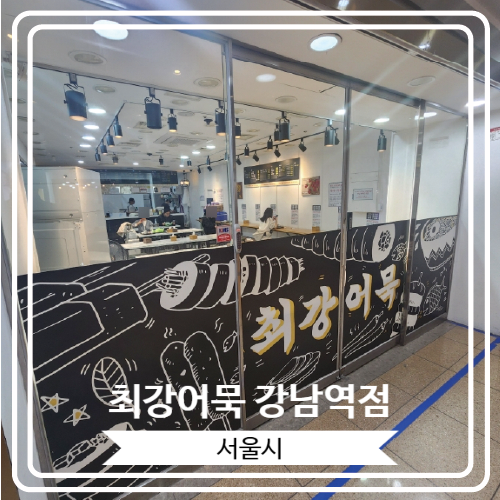  [최강어묵 강남역점] 다양한 어묵을 즐길 수 있고 혼밥하기 좋은 강남역 지하 분식집