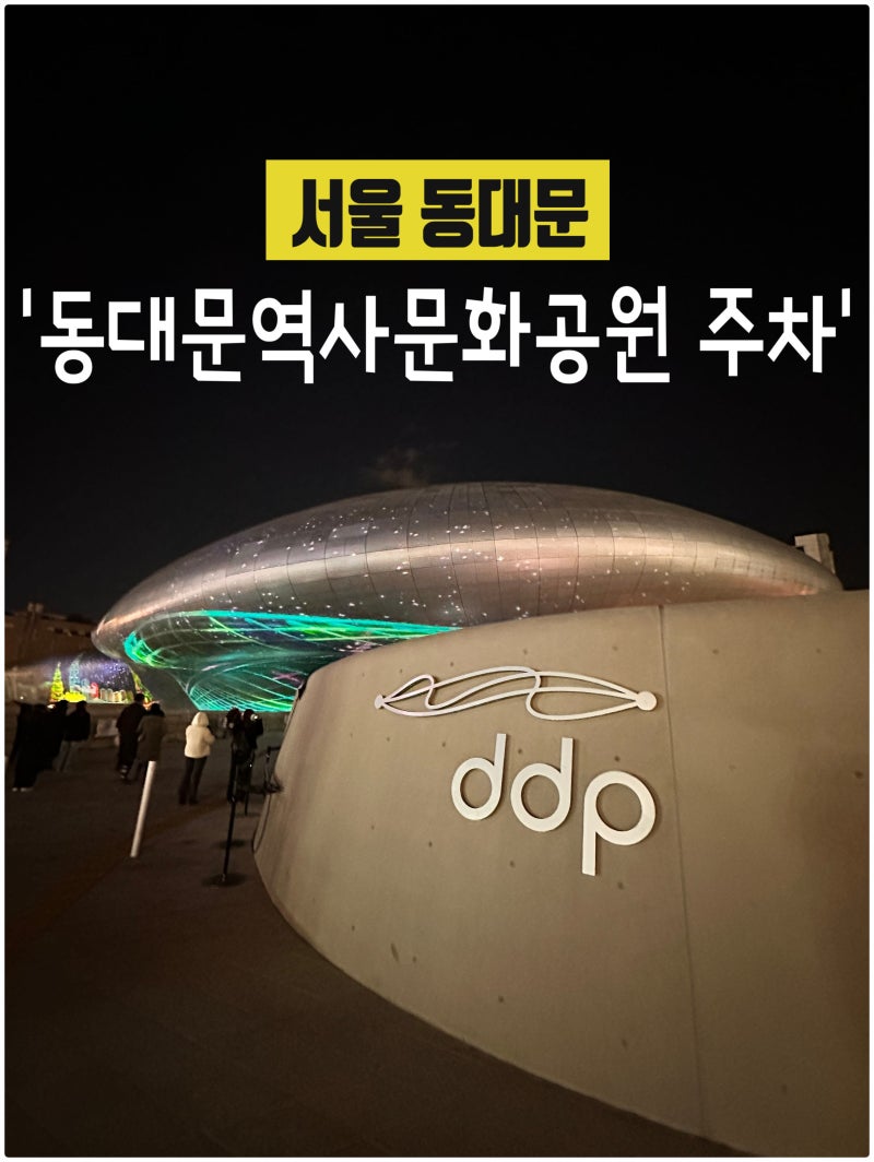 동대문역사문화공원 DDP 주차 지하철로 가는법 동대문크레페
