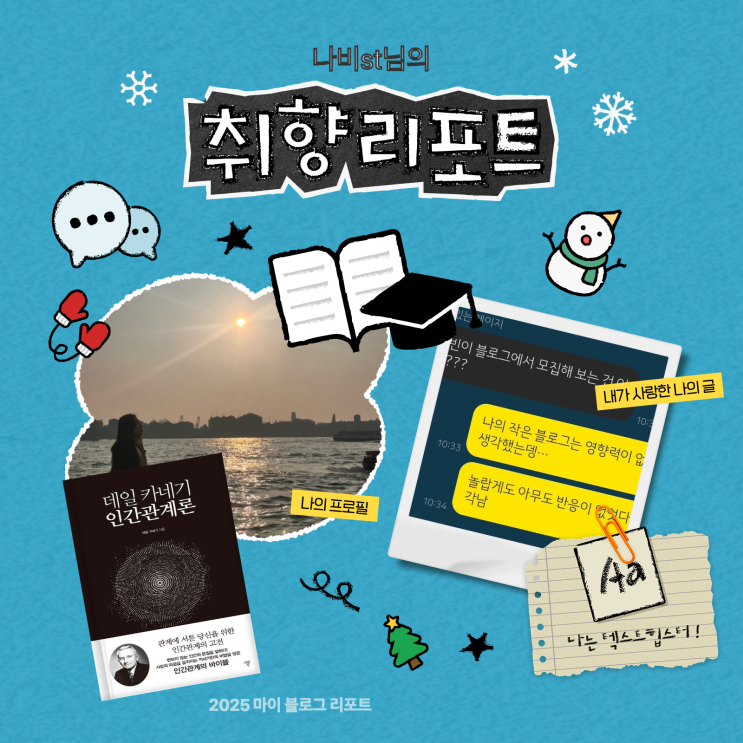  [2025 마이 블로그 리포트] 데이터로 채워보는 내 블로그 취향 리포트