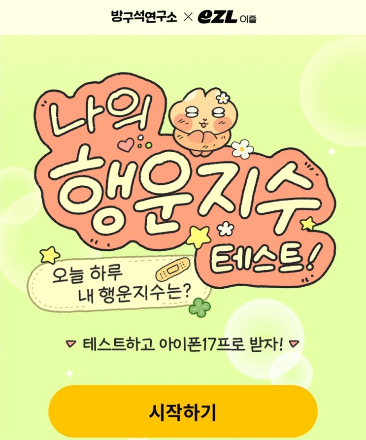  나의 행운지수 테스트, 오늘 하루 내 행운 지수는 어떨지 알아보기!