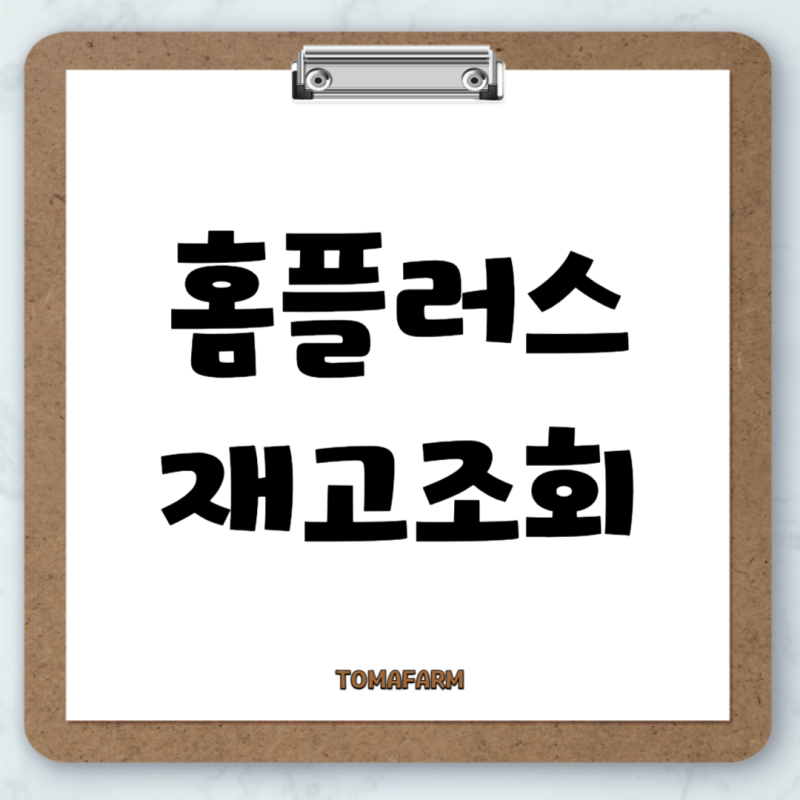 홈플러스 재고 조회 확인 방법 및 사이트 바로가기