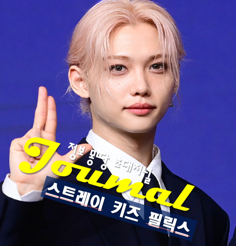 스키즈 필릭스 프로필, 본명 국적 나이 고향 학력 스트레이 키즈 멤버 필릭스 2억 기부