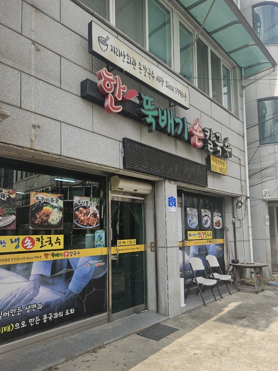 한뚝배기손칼국수 사진 2