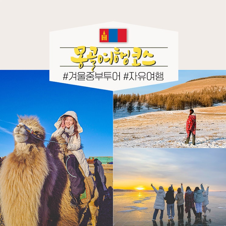  몽골 여행사 중부투어 코스 자유여행 비용 음식 게르 후기