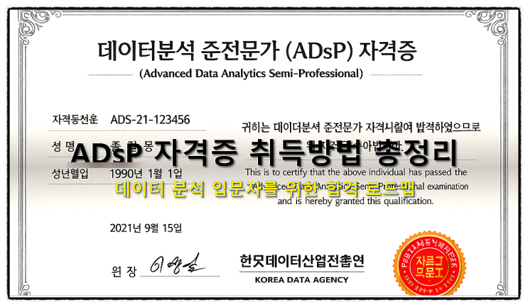  ADsP 자격증 취득방법 총정리｜데이터 분석 입문자를 위한 합격 로드맵