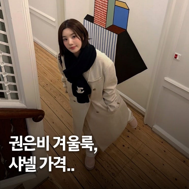  명품 포인트 하나.. 권은비, 샤넬 가방 가격 공개