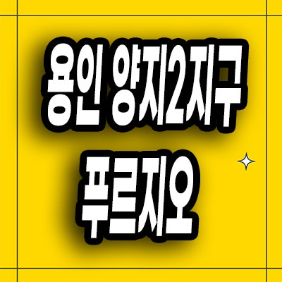  용인 양지면 푸르지오 분양가 처인구 원클러스터파크 대우건설 미분양