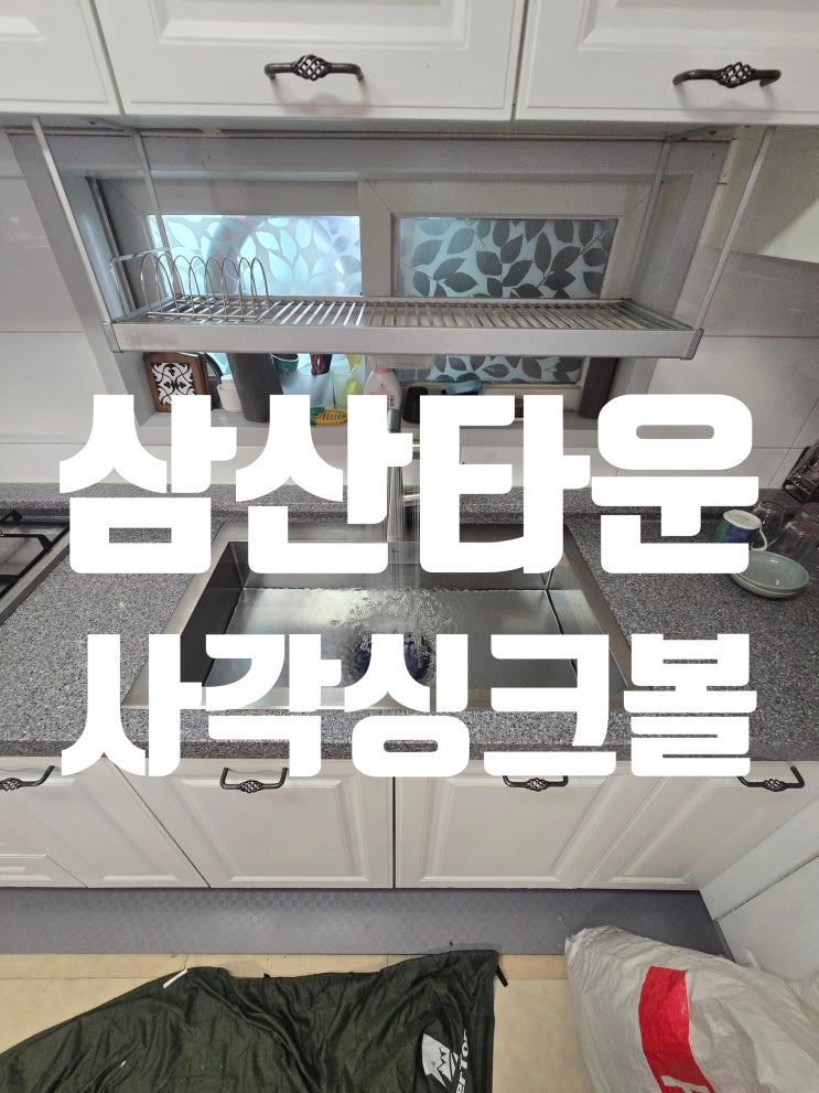  삼산타운 사각싱크볼교체,백조고니 4WAY 폭포수수전 설치 전문가 추천 이유!<부평집수리>