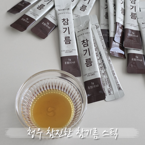 자취요리 필수템! 개별포장 일회용참기름 청우 참진한 참기름 스틱