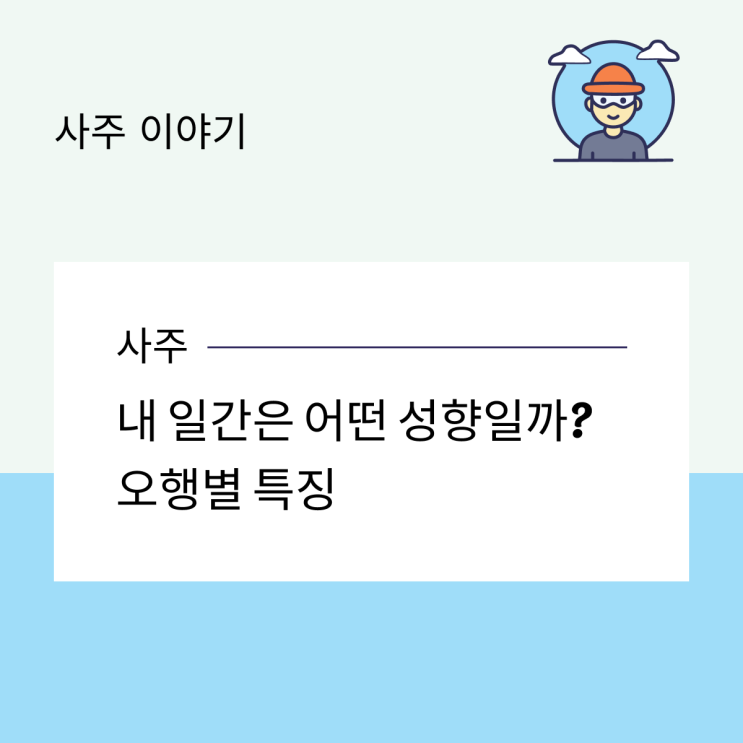  내 일간은 어떤 성향일까? 오행별 특징