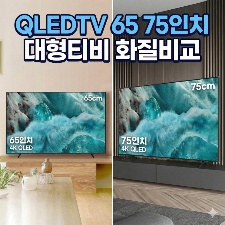  QLEDTV 65 75인치 대형티비 큐엘이디 화질비교