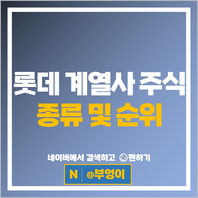롯데 계열사 주식 롯데케미칼 롯데관광개발 주가 롯데지주 롯데렌탈 주식