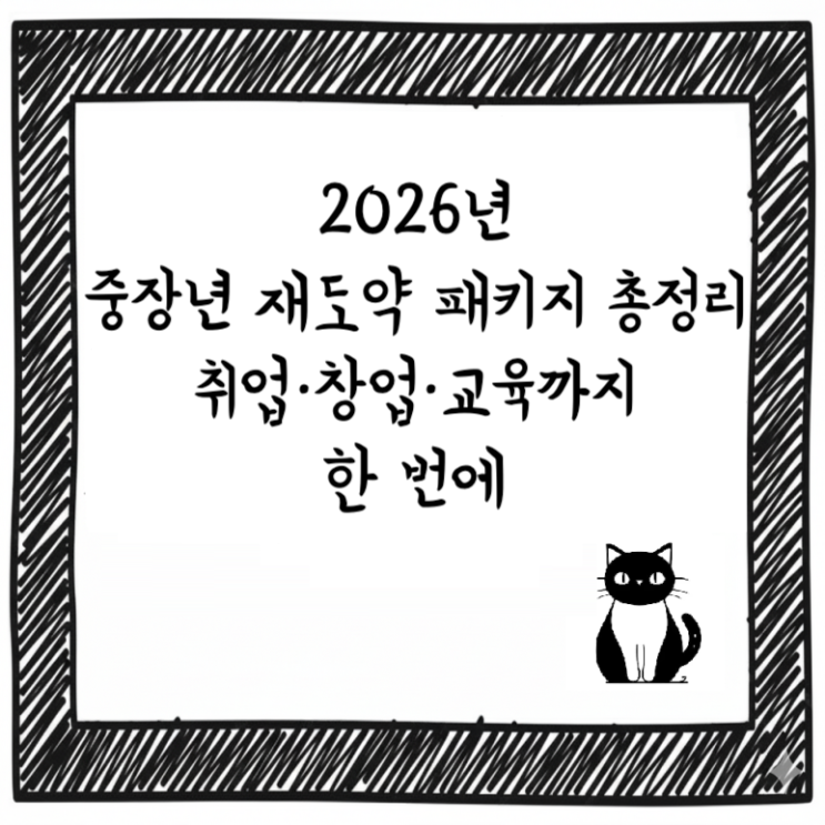  2026년 중장년 재도약 패키지 총정리｜취업·창업·교육까지 한 번에