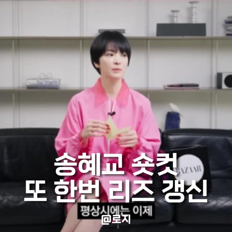  송혜교 숏컷 파격 변신, 데뷔 후 가장 짧은 숏컷으로 시크함의 정점