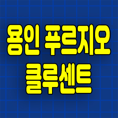  용인 푸르지오 클루센트 분양가 신대지구 신축아파트 청약정보