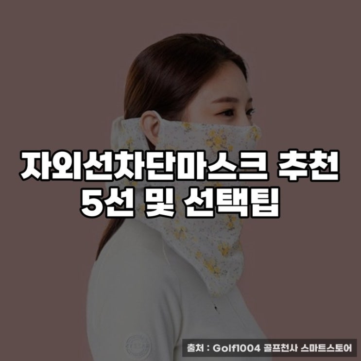  자외선차단마스크 추천 5선 및 선택팁