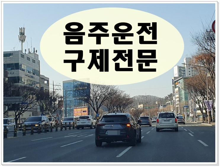  포천 음주운전 행정사 생계형 면허구제 필요한 이유