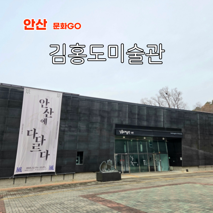  안산 전시회 김홍도미술관 경경풍풍 안산에 다다르다 리뷰