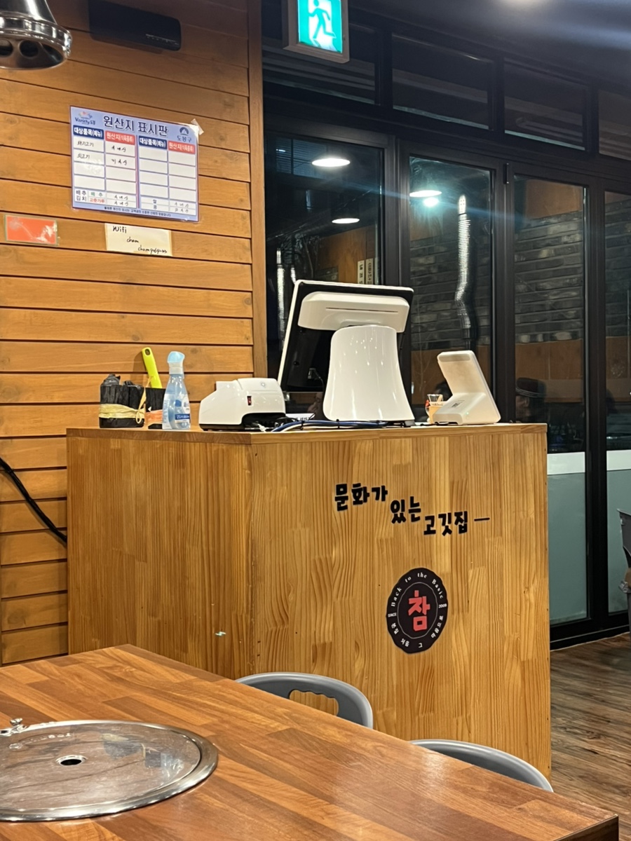 참생고기집 사진 2