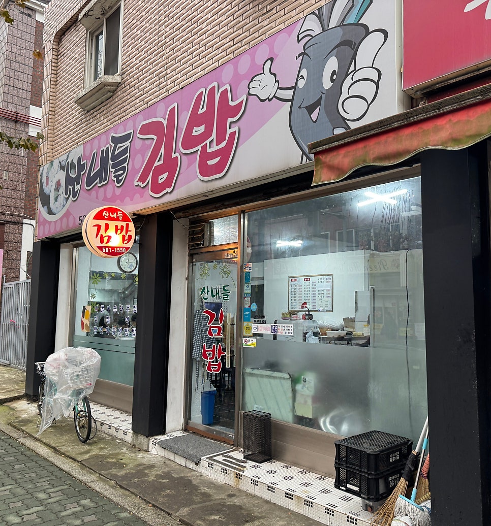산내들김밥 사진 4