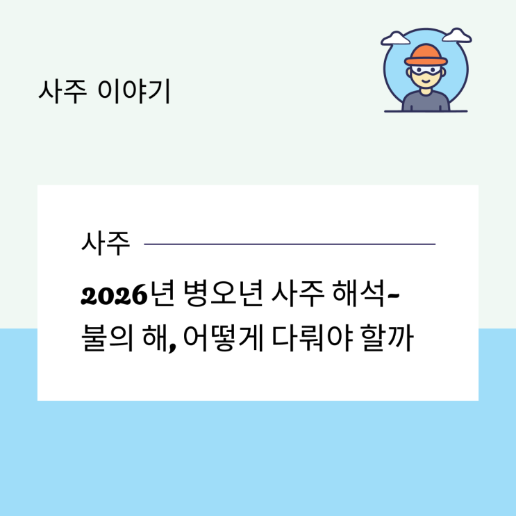 2026년 병오년 사주 해석 ｜ 불의 해, 어떻게 다뤄야 할까
