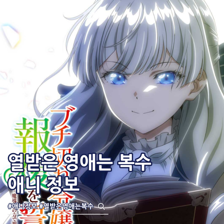  열받은 영애는 복수를 다짐했습니다 애니화 방영일 성우